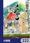くまみこ【分冊版】　222