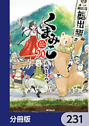 くまみこ【分冊版】　231
