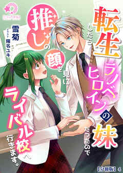 転生したらラノベヒロインの妹だったので推しの顔を見にライバル校へ行きます。【分冊版】4