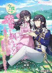 今度こそ幸せを掴みます！～冤罪で殺された私は神様の深い愛に溺れる～【分冊版】