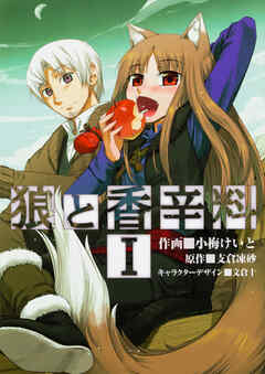 狼と香辛料【タテスク】　Chapter9 - 小梅けいと/支倉凍砂 - 青年マンガ・無料試し読みなら、電子書籍・コミックストア ブックライブ