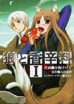 狼と香辛料【タテスク】　Chapter18（最新刊） - 小梅けいと/支倉凍砂 - 青年マンガ・無料試し読みなら、電子書籍・コミックストア ブックライブ