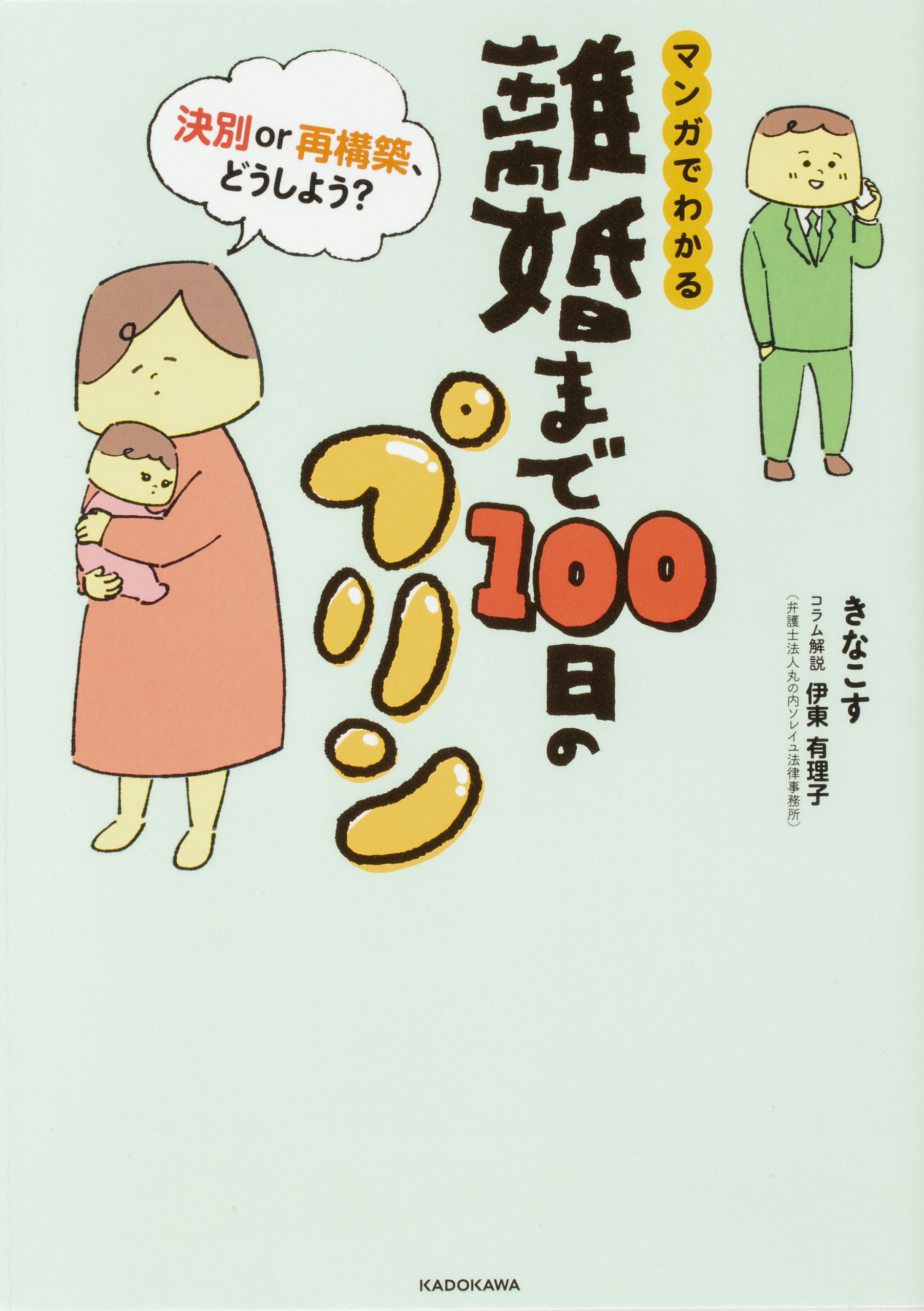 離婚まで100日のプリン マンガでわかる 決別or再構築、どうしよう