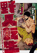 野人転生【タテスク】　Chapter94