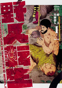 野人転生【タテスク】　Chapter103