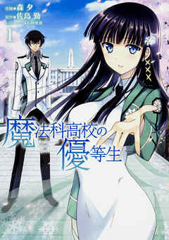 魔法科高校の優等生 【タテスク】　Chapter021