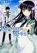 魔法科高校の優等生 【タテスク】　Chapter105