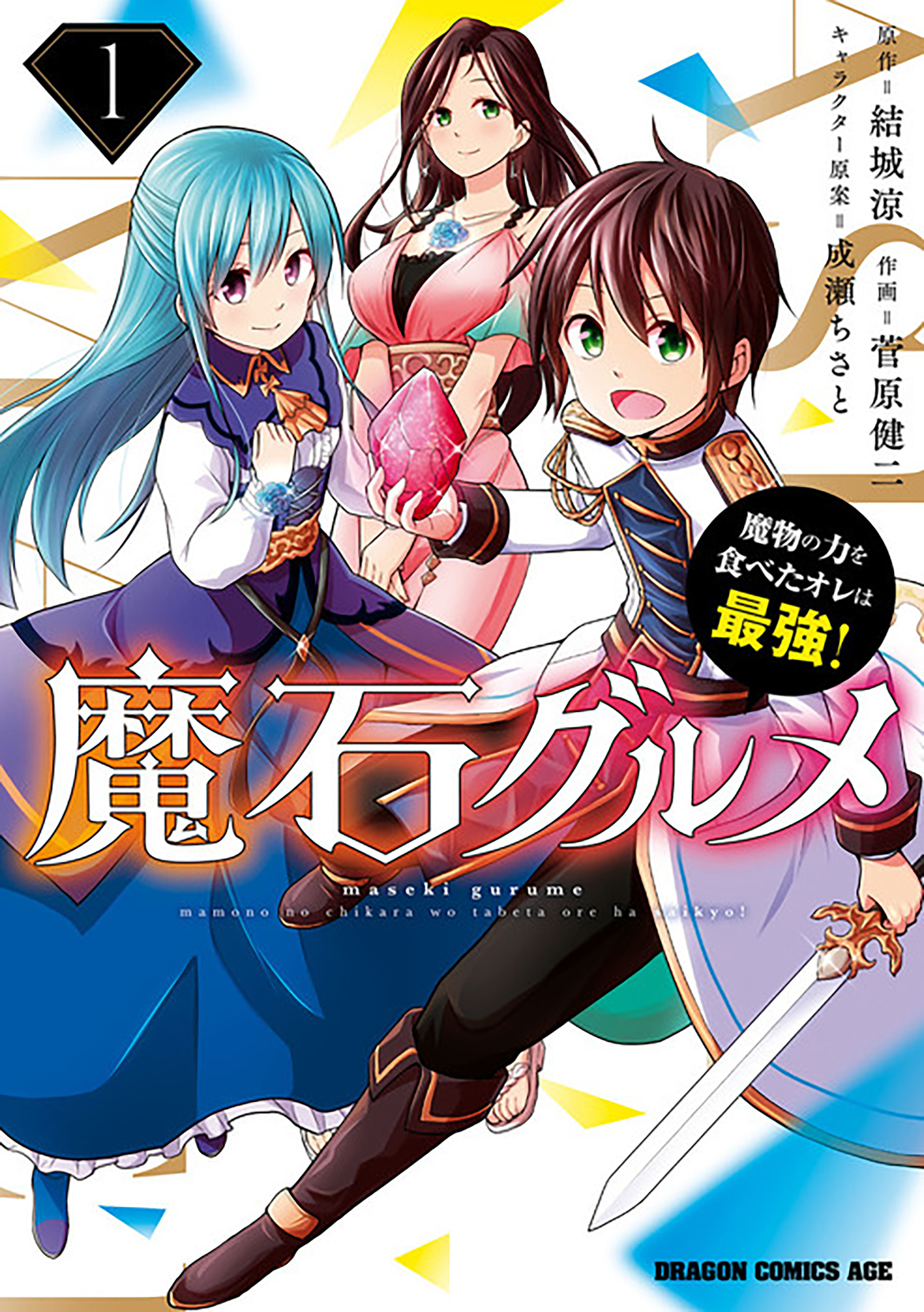 魔石グルメ　魔物の力を食べたオレは最強！【タテスク】　Chapter54 | ブックライブ