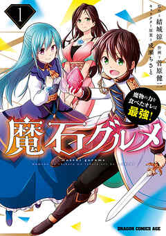 魔石グルメ　魔物の力を食べたオレは最強！【タテスク】　Chapter129