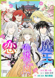 魔王は仙境学園で恋をする【タテスク】