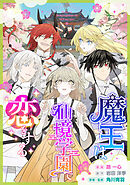 魔王は仙境学園で恋をする【タテスク】　第27話