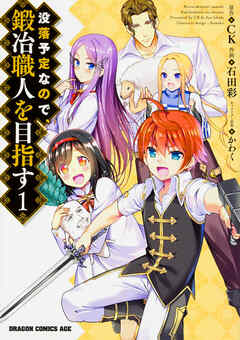 没落予定なので、鍛冶職人を目指す【タテスク】　Chapter56