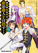 没落予定なので、鍛冶職人を目指す【タテスク】　Chapter57