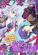毒殺される悪役令嬢ですが、いつの間にか溺愛ルートに入っていたようで【タテスク】　第99話