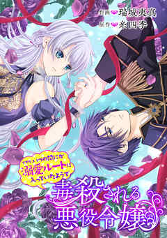 毒殺される悪役令嬢ですが、いつの間にか溺愛ルートに入っていたようで【タテスク】　第100話