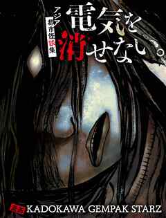 電気を消せない。　～アジア都市怪談集～【タテスク】　012 山の誘い（前編）（ベトナム）