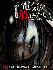 電気を消せない。　～アジア都市怪談集～【タテスク】