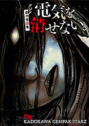 電気を消せない。　～アジア都市怪談集～【タテスク】　021 目隠し人形（シンガポール）