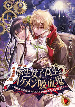 転生女子高生とイケメン吸血鬼～異世界で出会ったのはバイクを駆る不良侯爵！～【タテスク】　第48話