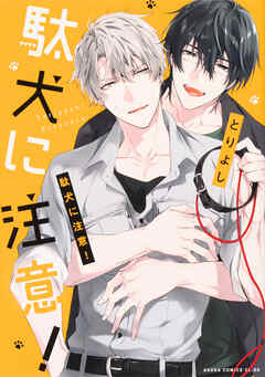 駄犬に注意！【タテスク】　Chapter16