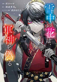 雪中の花は、軍神を偽る【タテスク】　其ノ九
