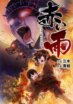 赤い雨　～ヌサンタラの伝説～【タテスク】　第11話