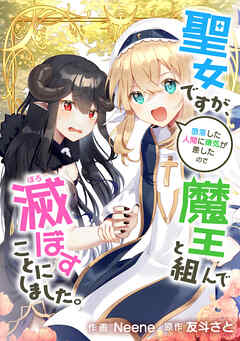 聖女ですが、堕落した人間に嫌気が差したので魔王と組んで滅ぼすことにしました。【タテスク】　第1話 - Neene/友斗さと - 少女マンガ・無料試し読みなら、電子書籍・コミックストア ブックライブ