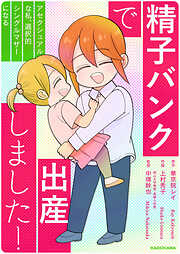 精子バンクで出産しました！アセクシュアルな私、選択的シングルマザーになる【タテスク】