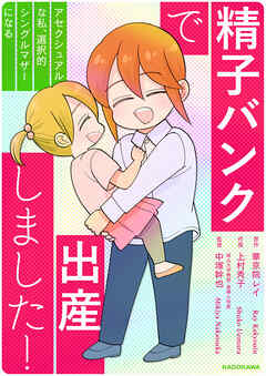 精子バンクで出産しました！アセクシュアルな私、選択的シングルマザーになる【タテスク】　妊娠チャレンジ