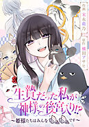 生贄だった私が神様の後宮入り!?　～姫様たちはみんなもふもふです～【タテスク】　第6話