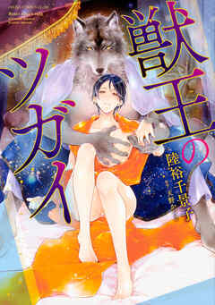 獣王のツガイ【タテスク】　Chapter3