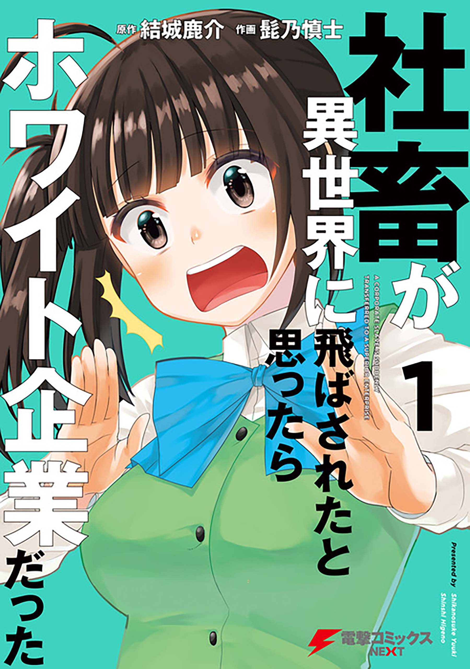 社畜が異世界に飛ばされたと思ったらホワイト企業だった【タテスク