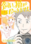 飼い猫がなつきません【タテスク】　Chapter30