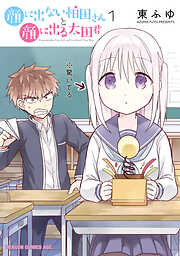 顔に出ない柏田さんと顔に出る太田君【タテスク】