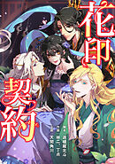 花印契約【タテスク】　第65話