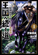 王国へ続く道　奴隷剣士の成り上がり英雄譚【タテスク】　Chapter9