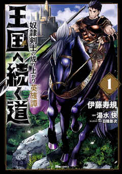 王国へ続く道　奴隷剣士の成り上がり英雄譚【タテスク】　Chapter133