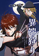 異端狩り【タテスク】　第19話