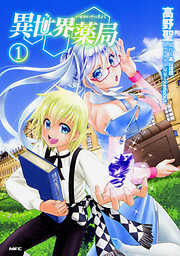 異世界薬局【タテスク】