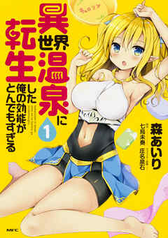 異世界温泉に転生した俺の効能がとんでもすぎる【タテスク】　Chapter24（最新刊） - 森あいり/七烏未奏 - 青年マンガ・無料試し読みなら、電子書籍・コミックストア ブックライブ