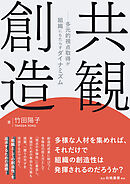 共観創造　多元的視点取得が組織にもたらすダイナミズム