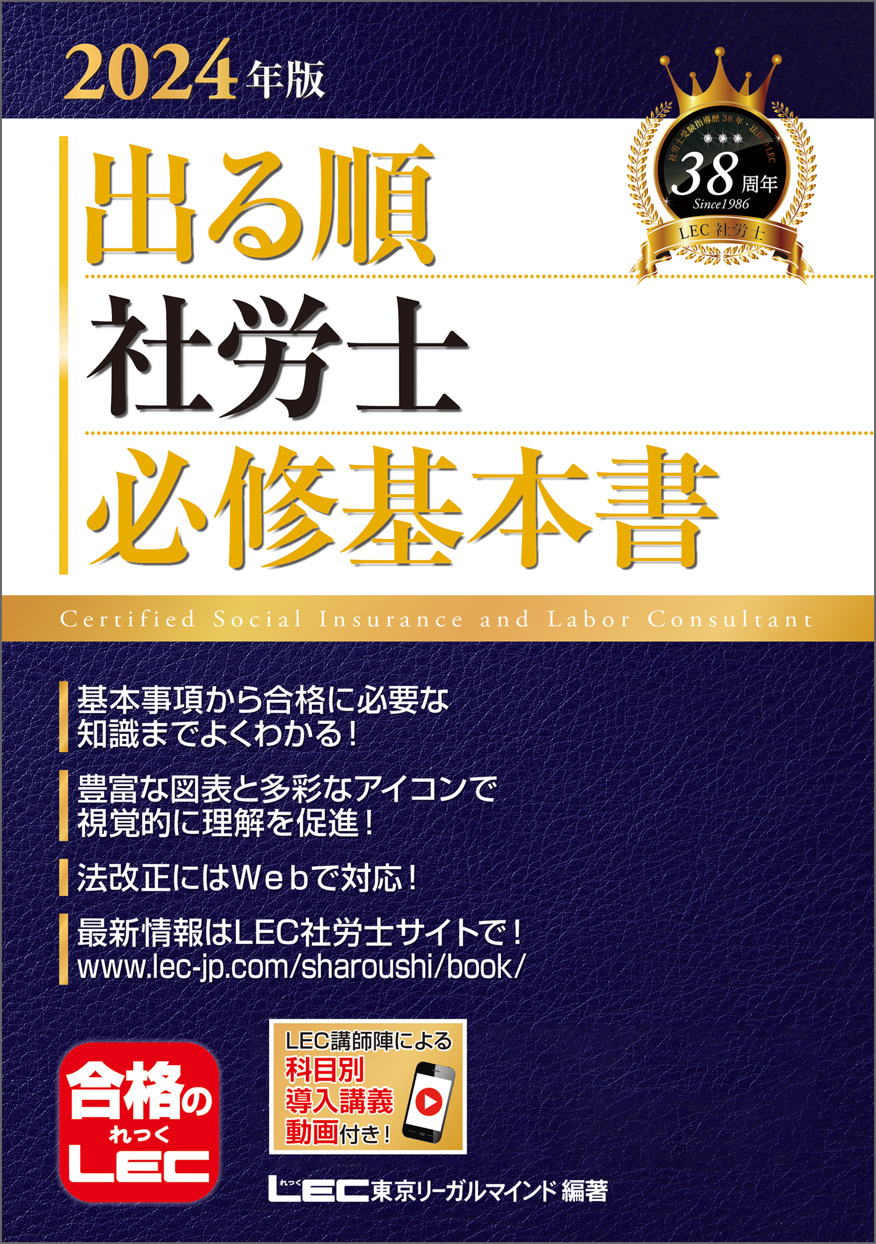 2024年版 出る順社労士 必修基本書 - 東京リーガルマインドLEC総合研究 