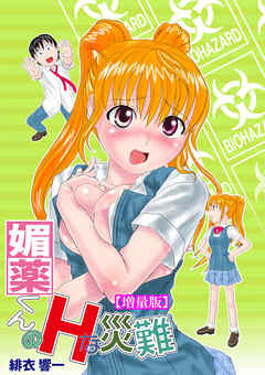 媚薬くんのＨな災難【増量版】