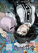近野智夏の腐じょうな日常　連載版　第６０話 交錯する思い