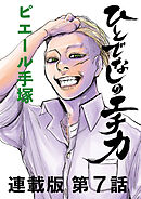 ひとでなしのエチカ　連載版　第７話　Ethica7　命にふさわしい【中編】