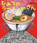 ひみつのラーメンやさん