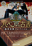 バベルの古書　猟奇犯罪プロファイル　Book１《変身》