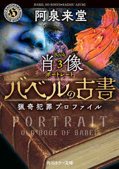 バベルの古書　猟奇犯罪プロファイル　Book3《肖像》