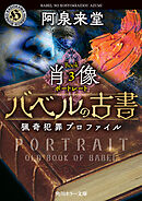 バベルの古書　猟奇犯罪プロファイル　Book3《肖像》