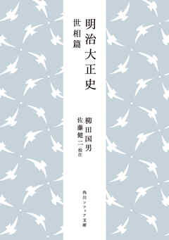 明治大正史 世相篇 - 柳田国男/佐藤健二 - ビジネス・実用書・無料試し読みなら、電子書籍・コミックストア ブックライブ